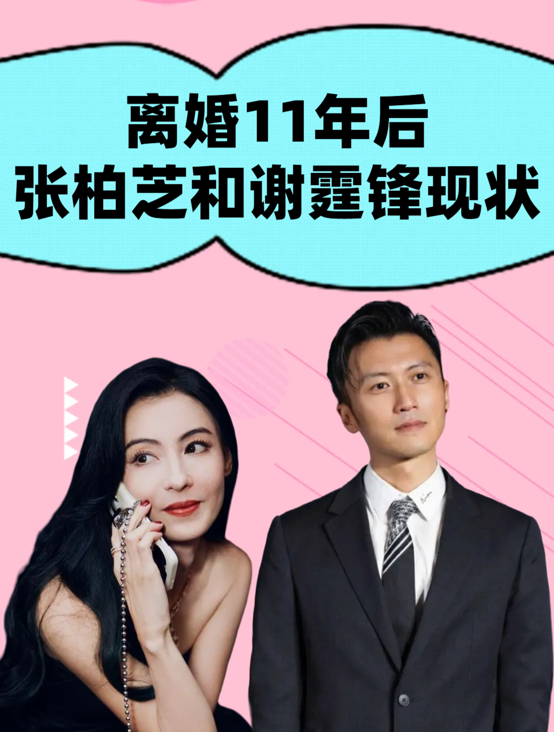 离婚11年后再看张柏芝和谢霆锋现状生活轨迹南辕北辙