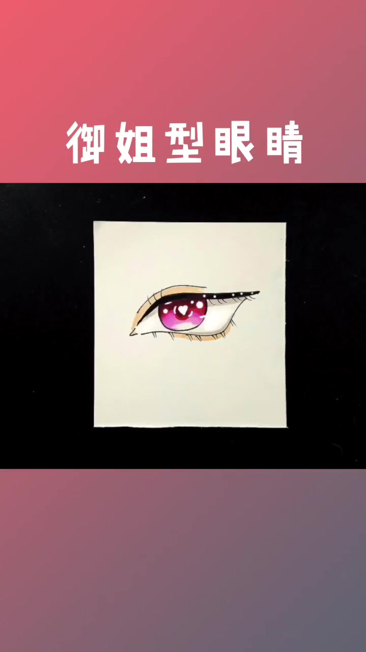 今天教大家快速画御姐型眼睛