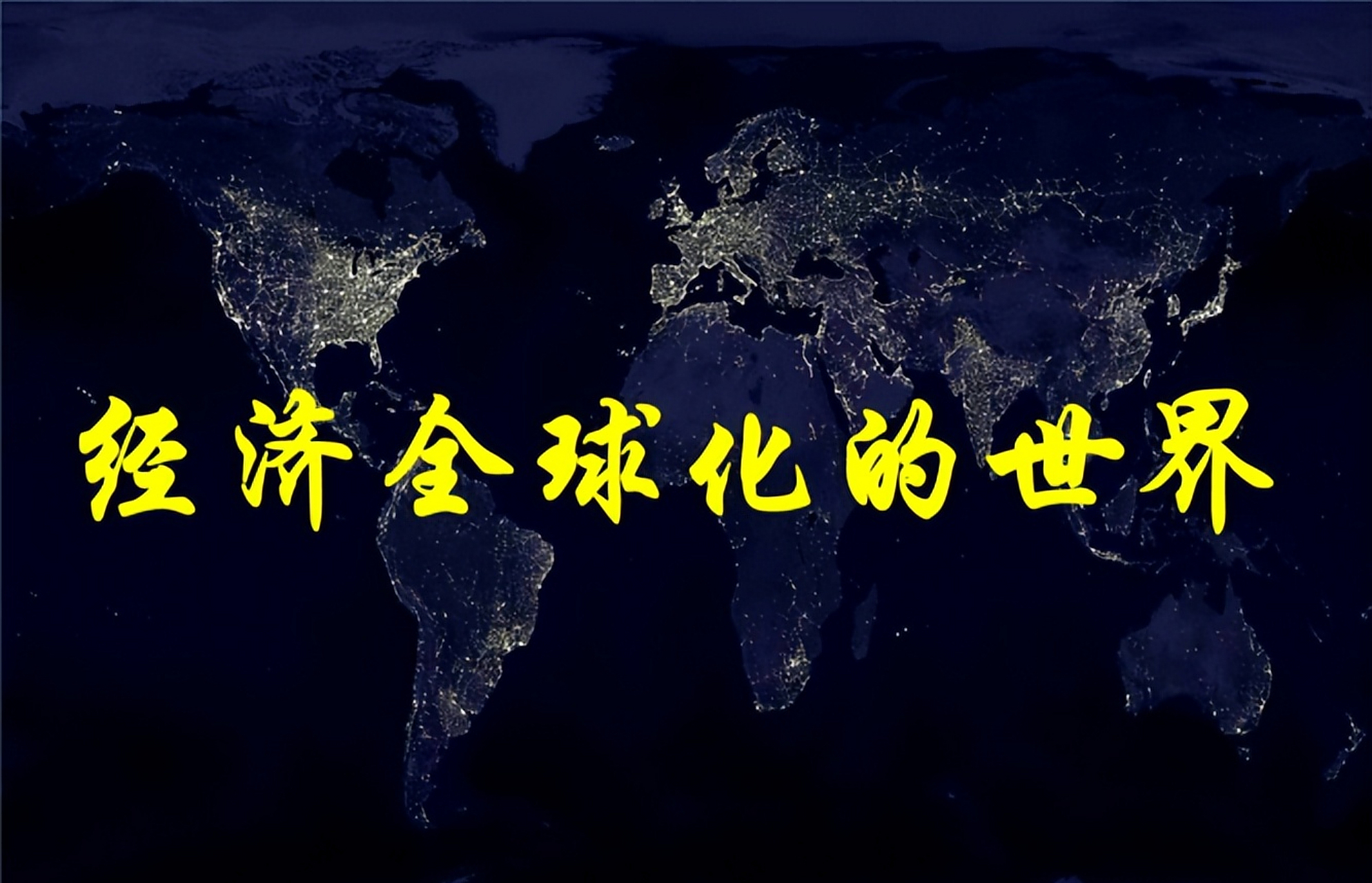 企业在全球市场上实施国际化策略是为了拓展业务,降低风险,获取更多