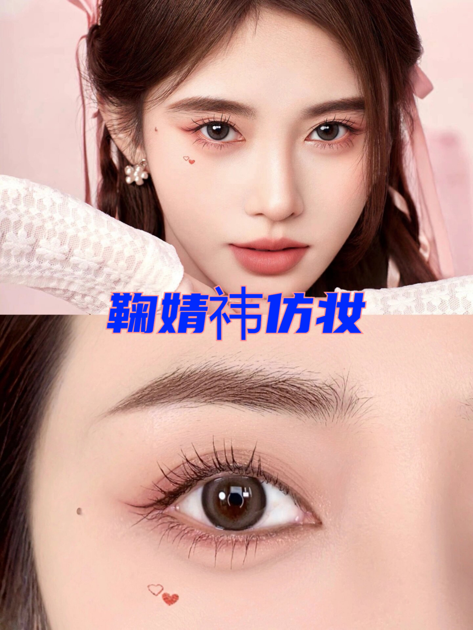 鞠婧祎仿妆 鞠婧祎日常心动约会初恋妆给我学!秒变甜妹!#鞠婧祎