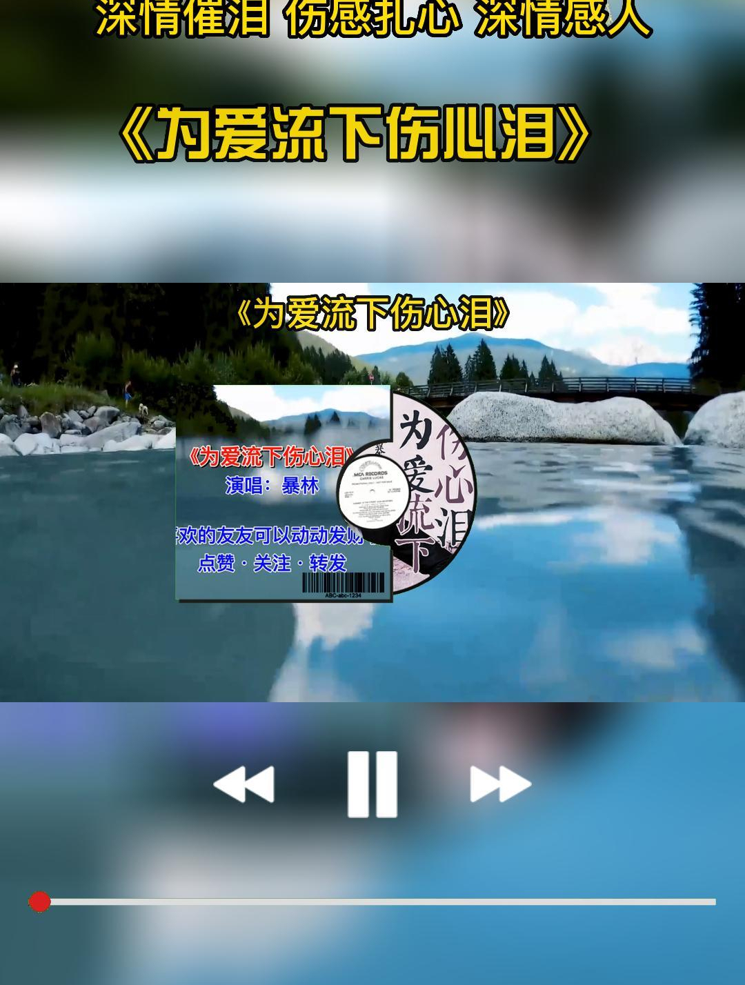 經典傷感歌曲《為愛流下傷心淚》深情催淚 傷感扎心 深情感人