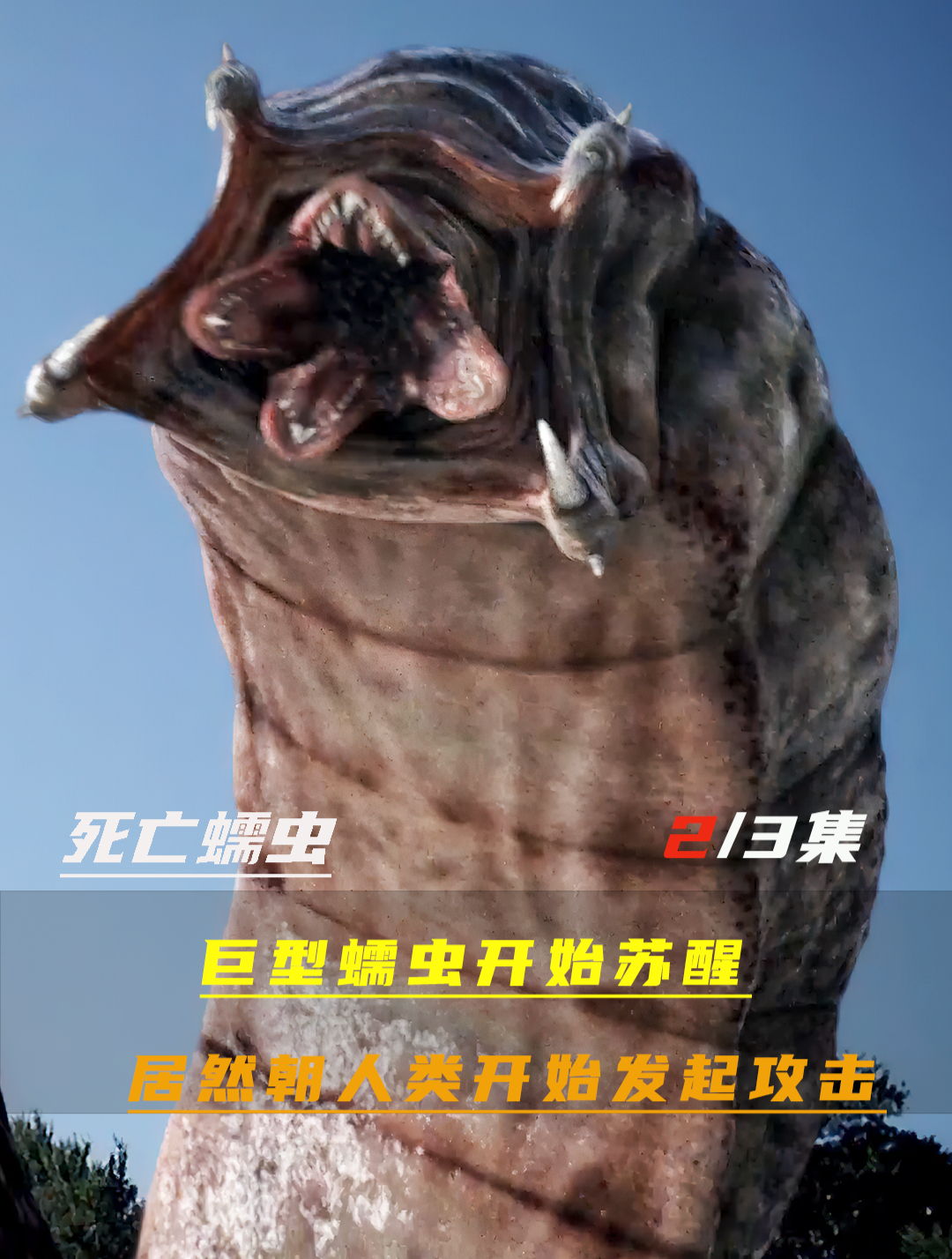 《蒙古死亡蠕虫》