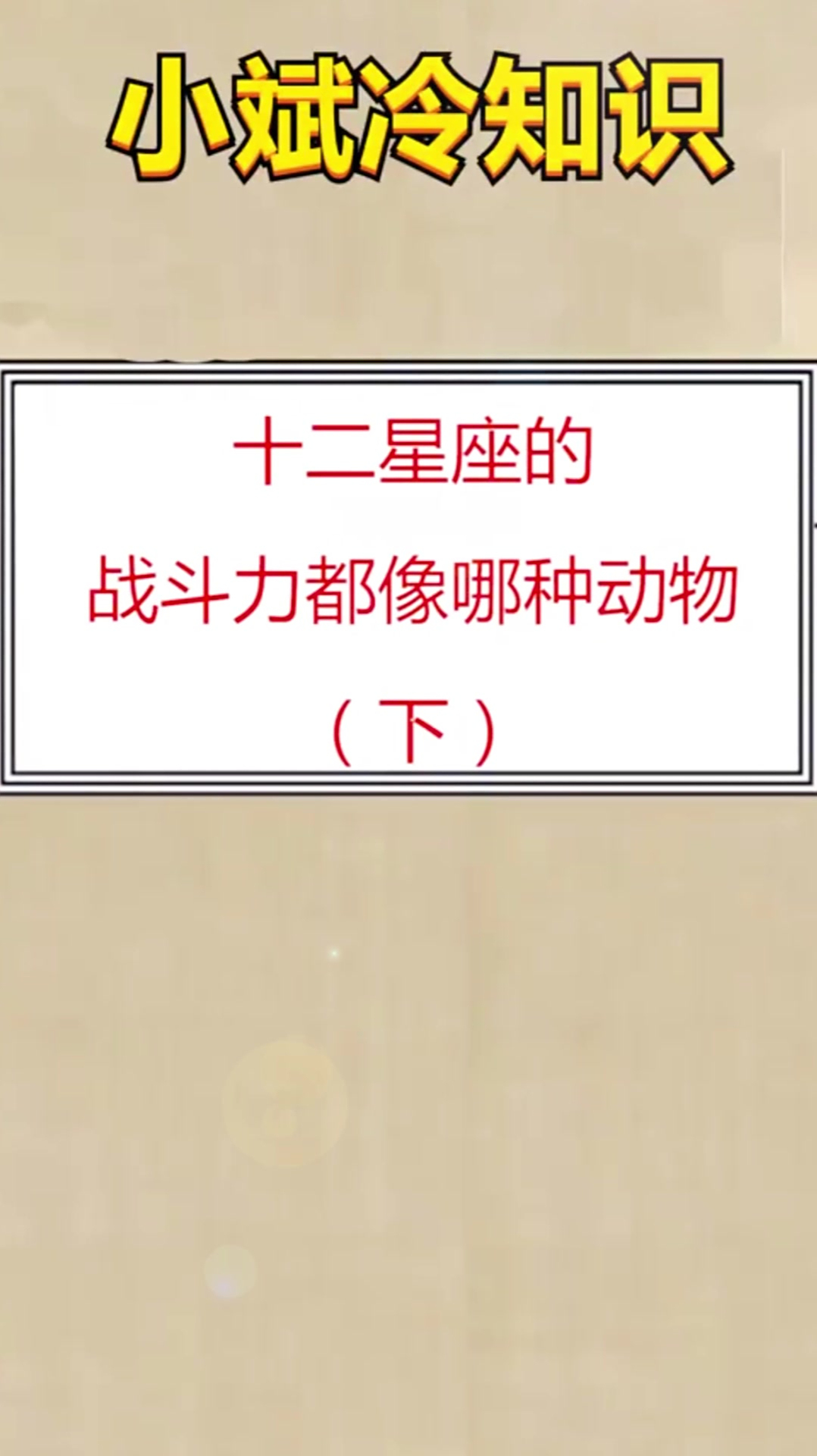 十二星座的战斗力都像哪种动物