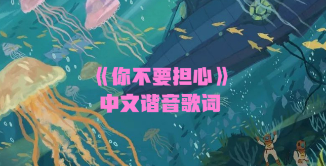 《你不要担心》中文谐音歌词