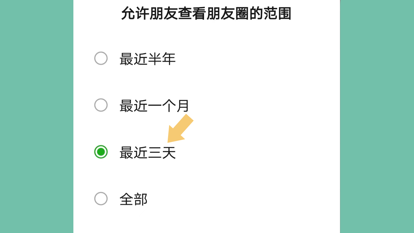 微信朋友圈怎么设置只显示三天?