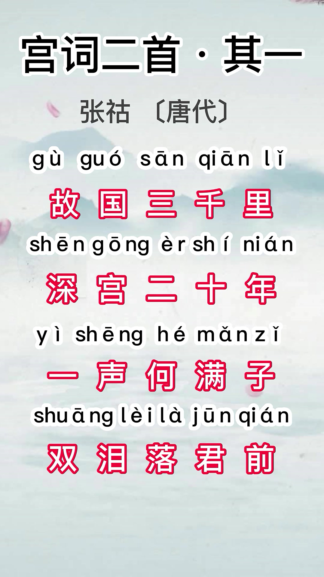 唐诗三百首之五言绝句—宫词二首·其一-度小视