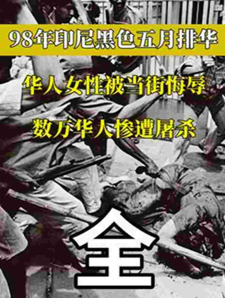 98年印尼黑色五月排华，华人女性被当街侮辱，数万华人惨遭屠杀-度小视