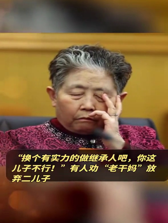 "换个有实力的做继承人吧!"有人劝"老干妈"放弃二儿子