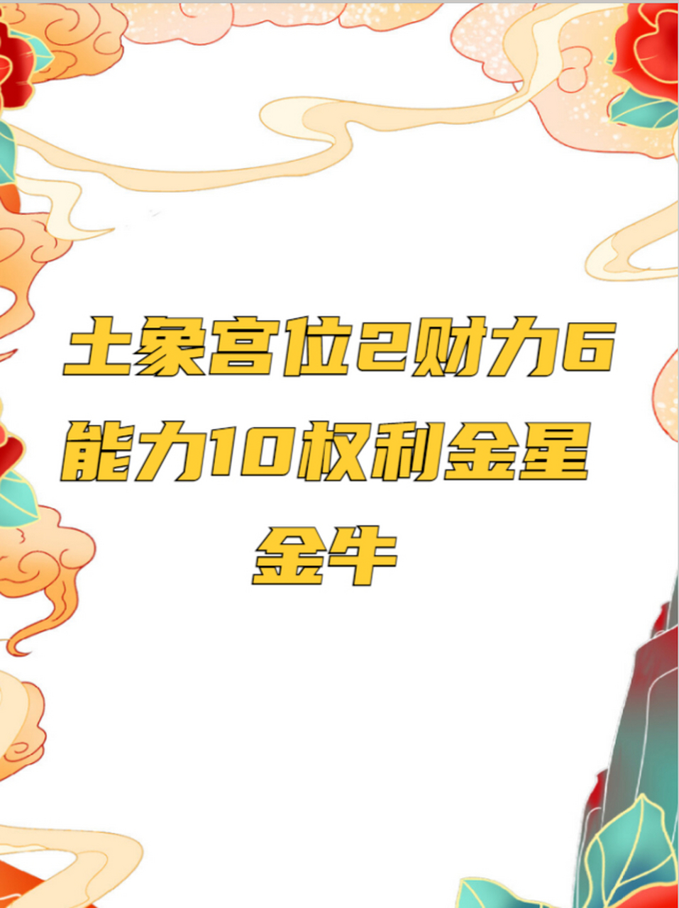 土象宫位2财力6能力10权利金星金牛 第二宫 : 金星金牛 金牛座是固定