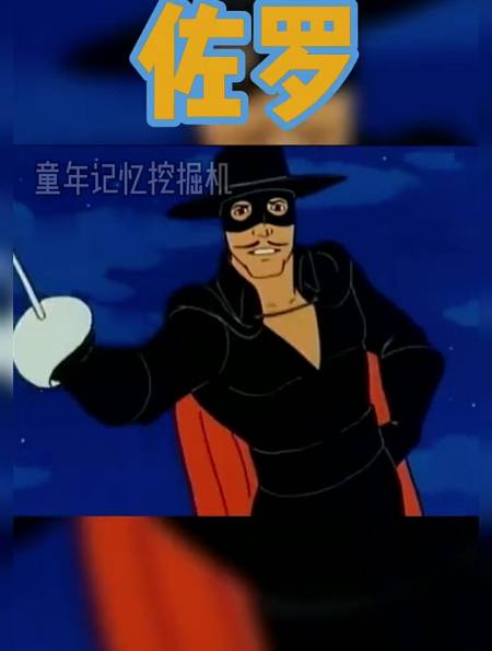 童年经典 佐罗 童年 童年经典 童年动画 怀旧-度小视