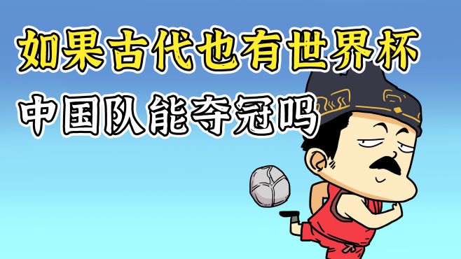 [图]如果古代也有世界杯，中国队能夺冠吗？