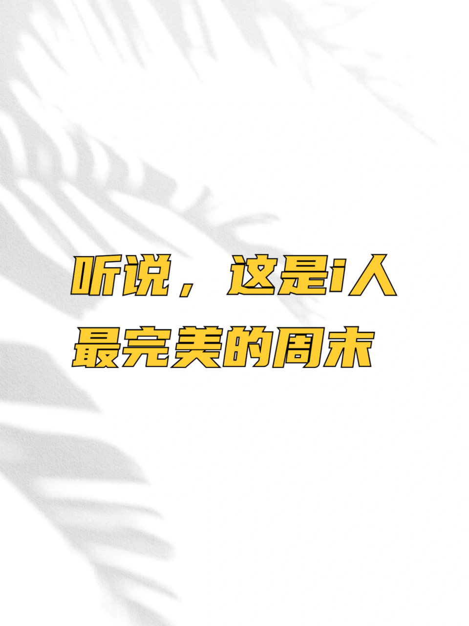 本i人周末:周五接到3个夺命连环call,两个邀约周末活动,一个是家人