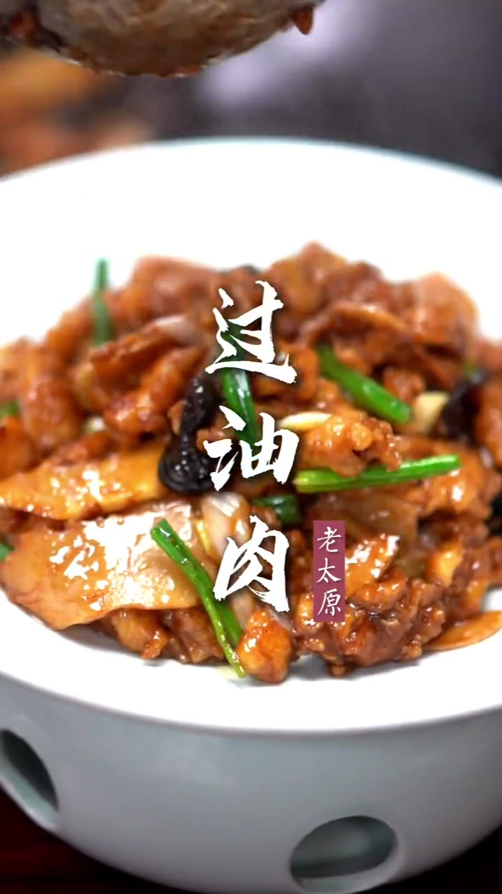 地道的山西过油肉,来山西必吃的美食之一!