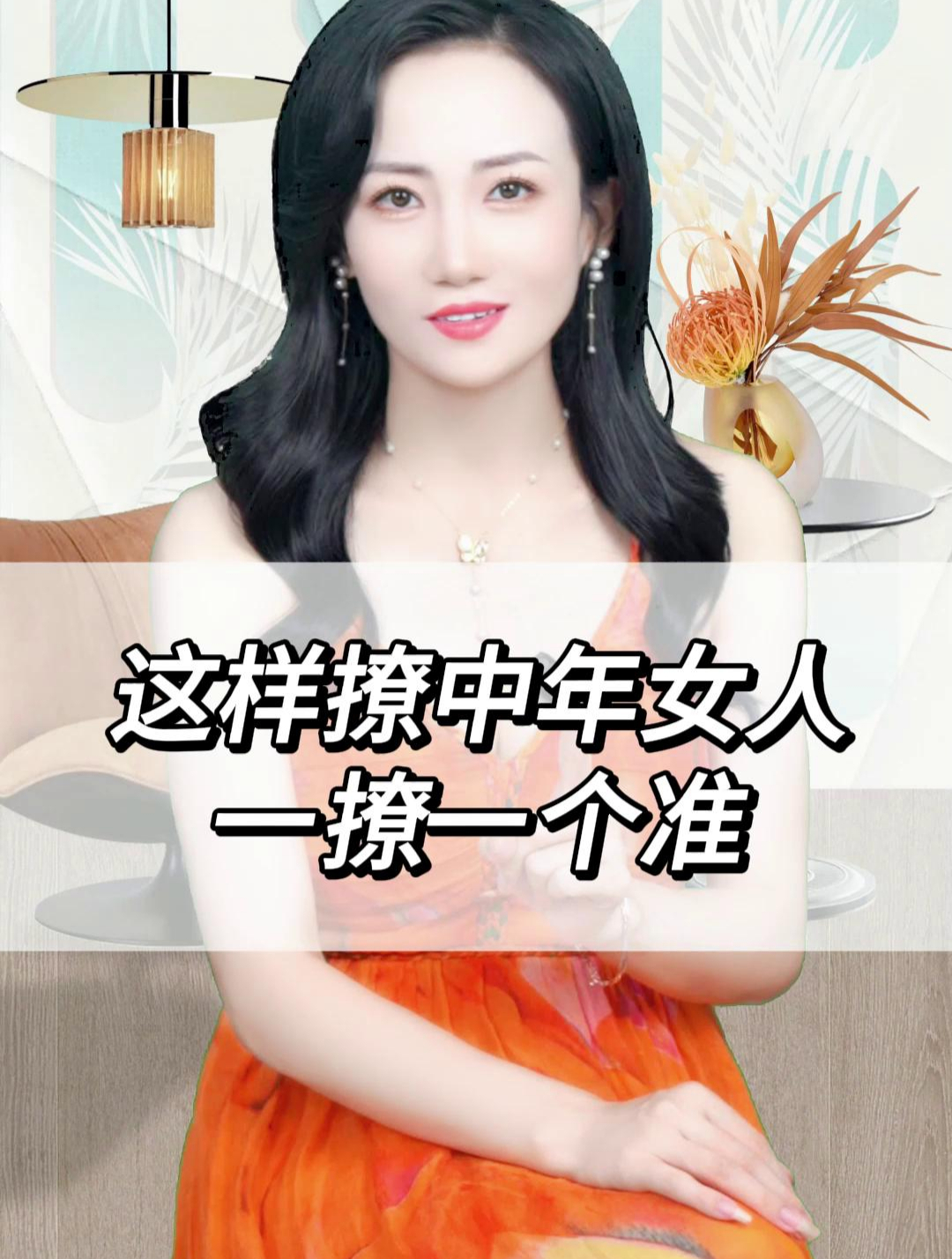 这样撩中年女人,一撩一个准