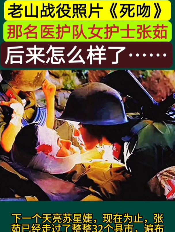 老山戰役照片《死吻》那名醫護隊女護士張茹後來怎麼樣了?