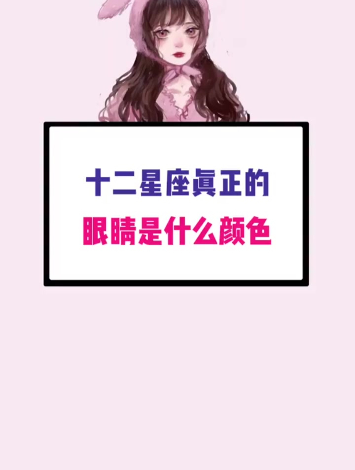 你的眼睛是什么颜色 十二星座 测一测-度小视
