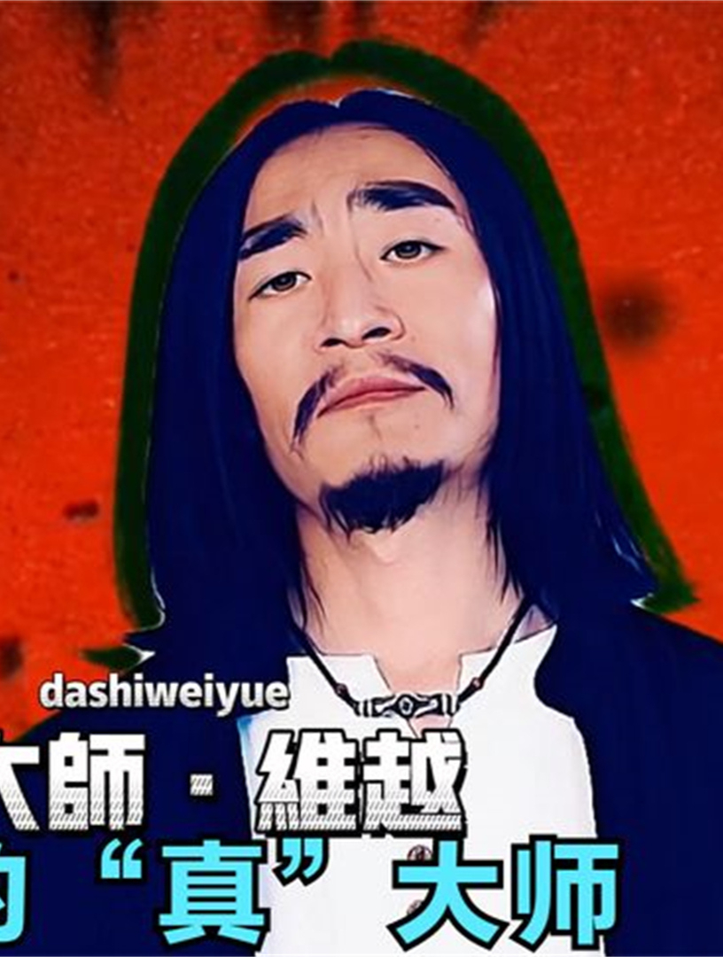 大师维越:无厘头飘逸画风,成讽刺路上真大师,揭露书法界怪相5-度小视