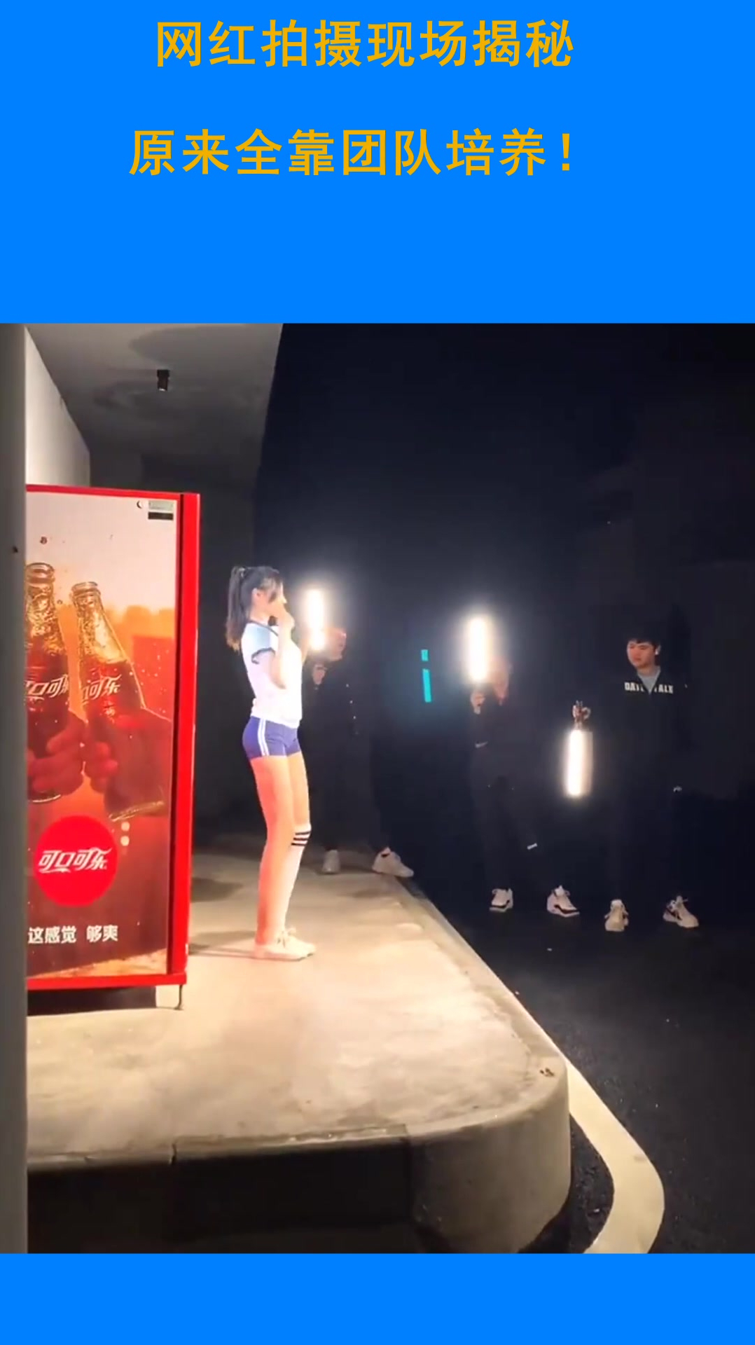 网红拍摄现场揭秘,原来全靠团队培养!