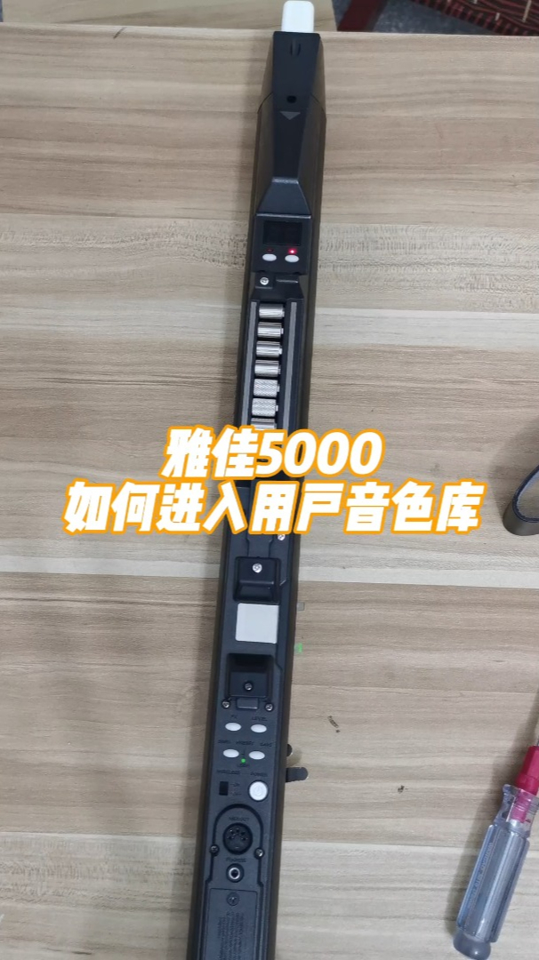 雅佳5000電吹管如何切換音色庫