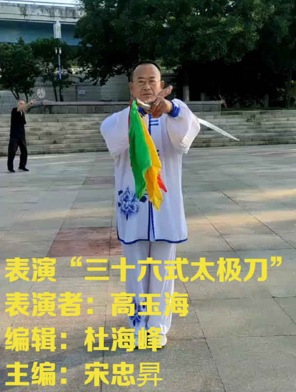 青岛市北武协太极二馆馆长高玉海表演"三十六式太极刀"传统文化-度小