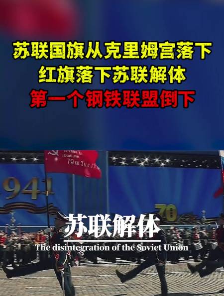 苏联国旗从克里姆宫落下红旗落下苏联解体第一个钢铁联盟倒下