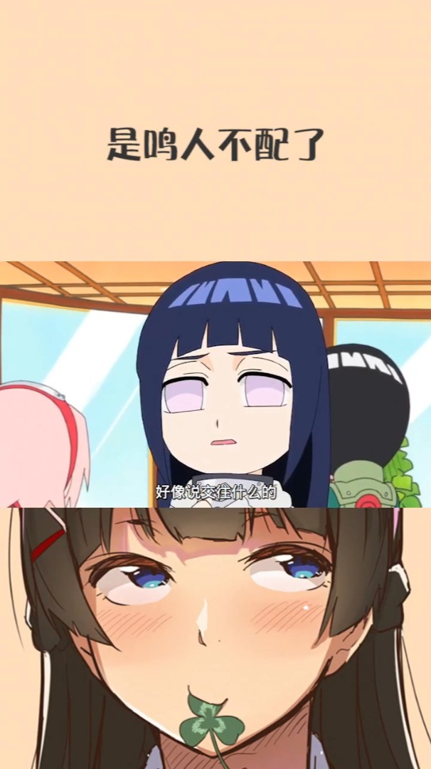 对就是鸣人不配了我配的上雏田李洛克的青春全力忍传