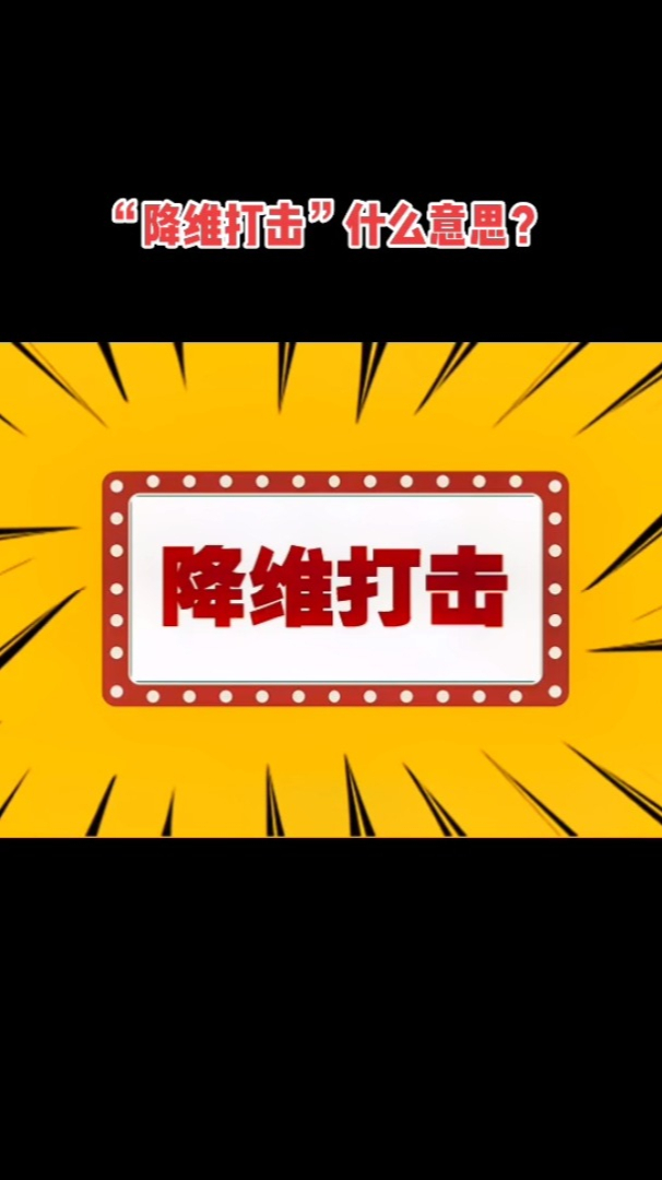 "降维打击"是什么意思?