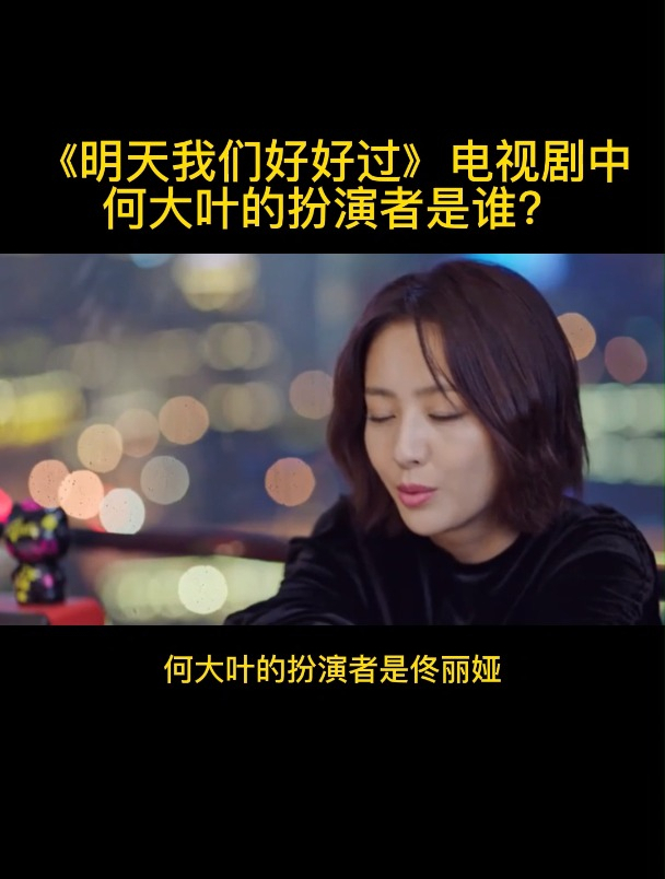 《明天我们好好过》电视剧中何大叶的扮演者是谁?