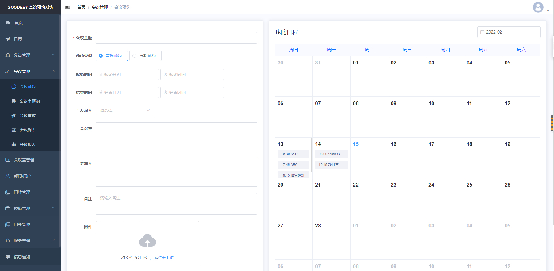 会议室预约软件可以完成哪些功能