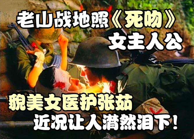 1986年老山战地照《死吻》里的貌美女医护,近况让人潸然泪下!