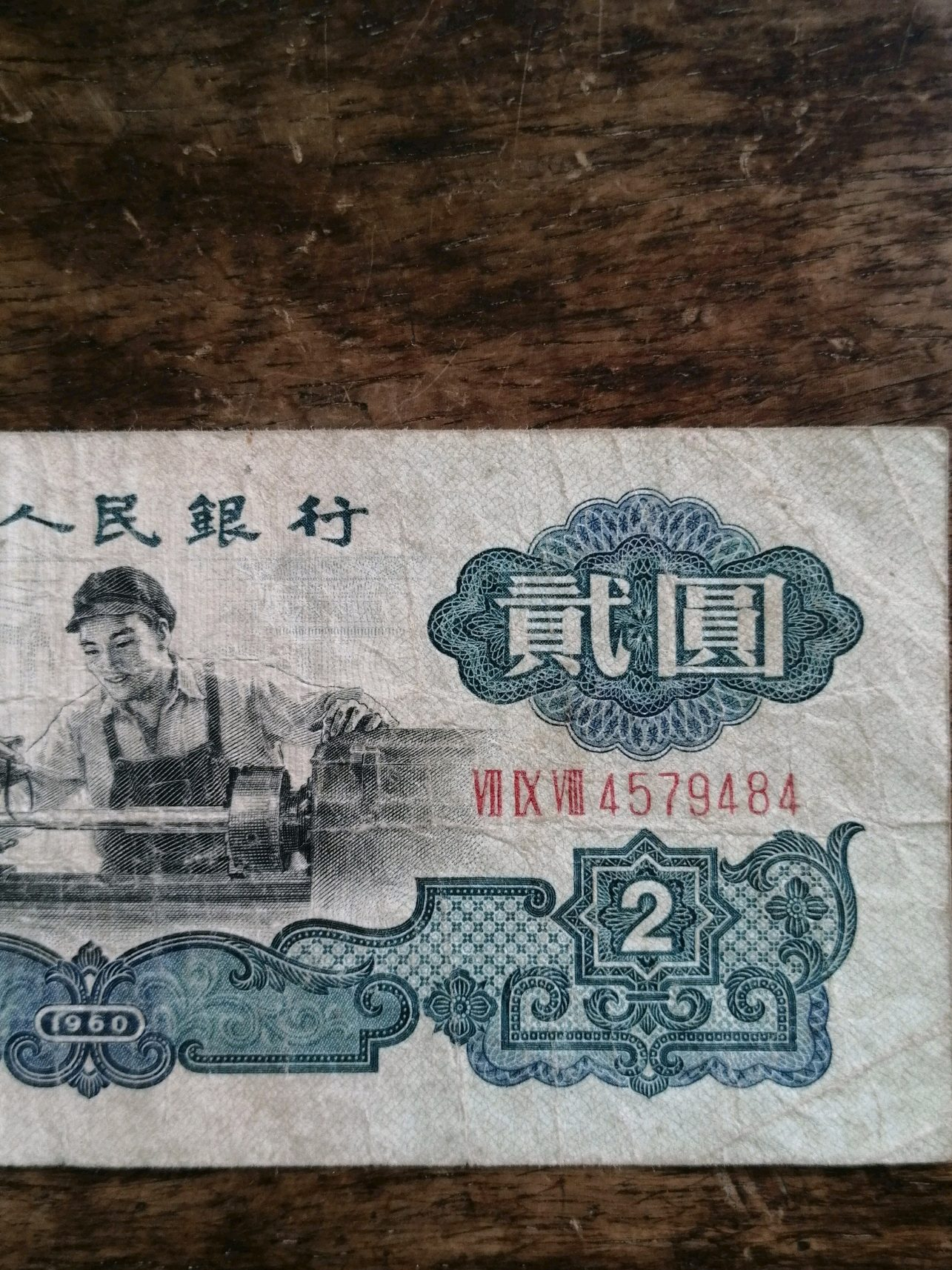 1960年2元纸币,卖了12.4万,你家还留着吗?