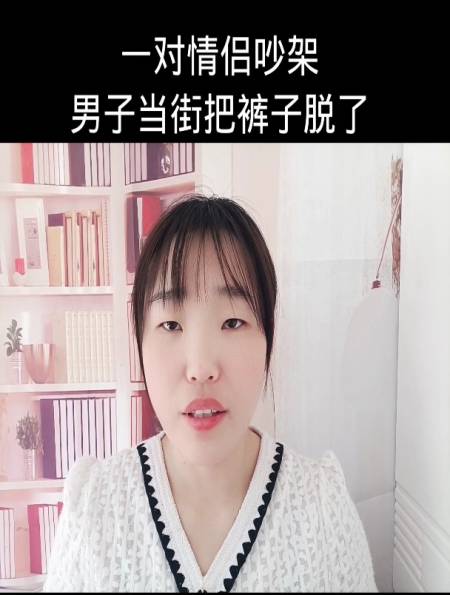 一对情侣吵架,男子当街把裤子脱了!