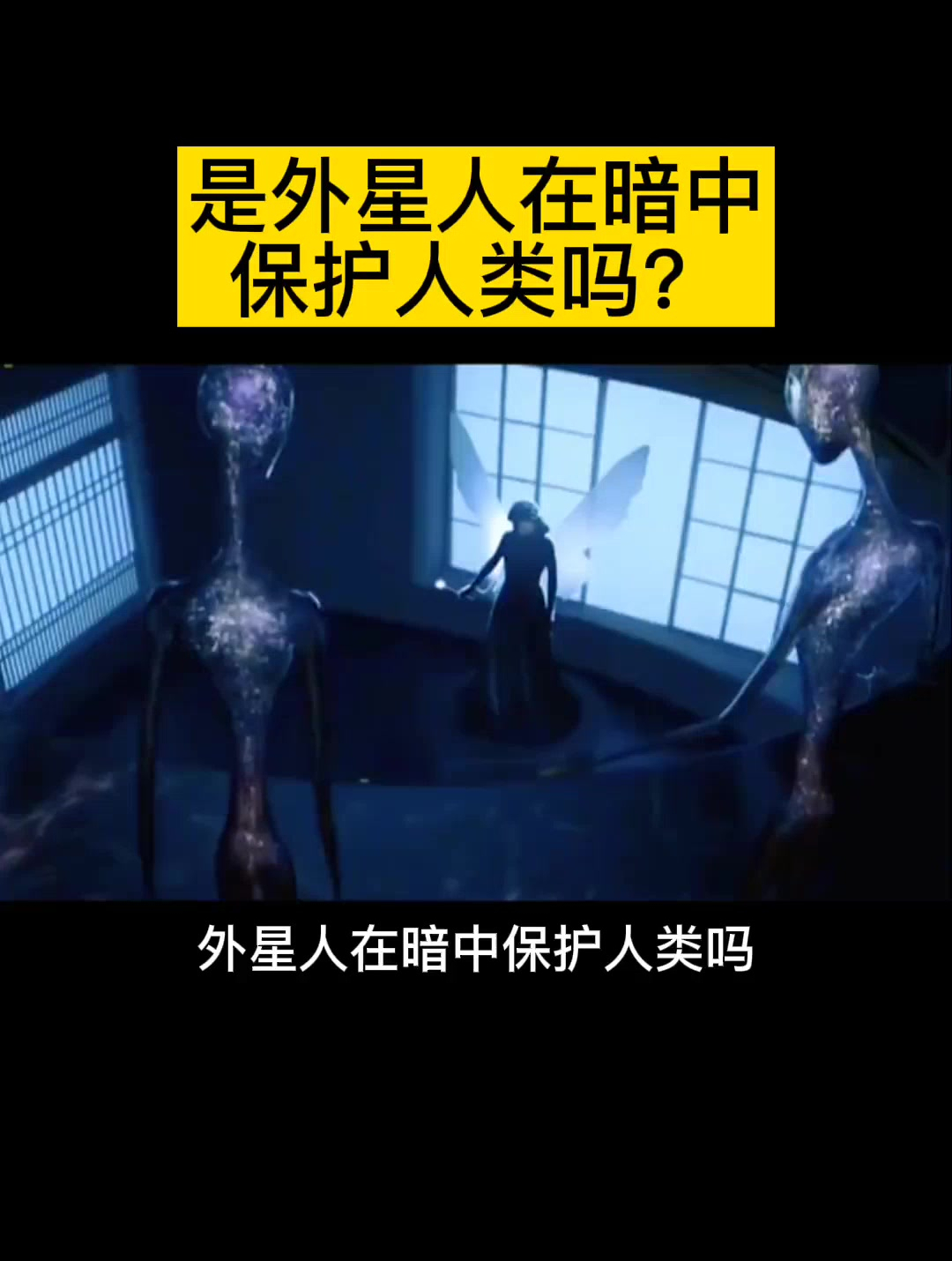 是外星人在暗中保护人类吗