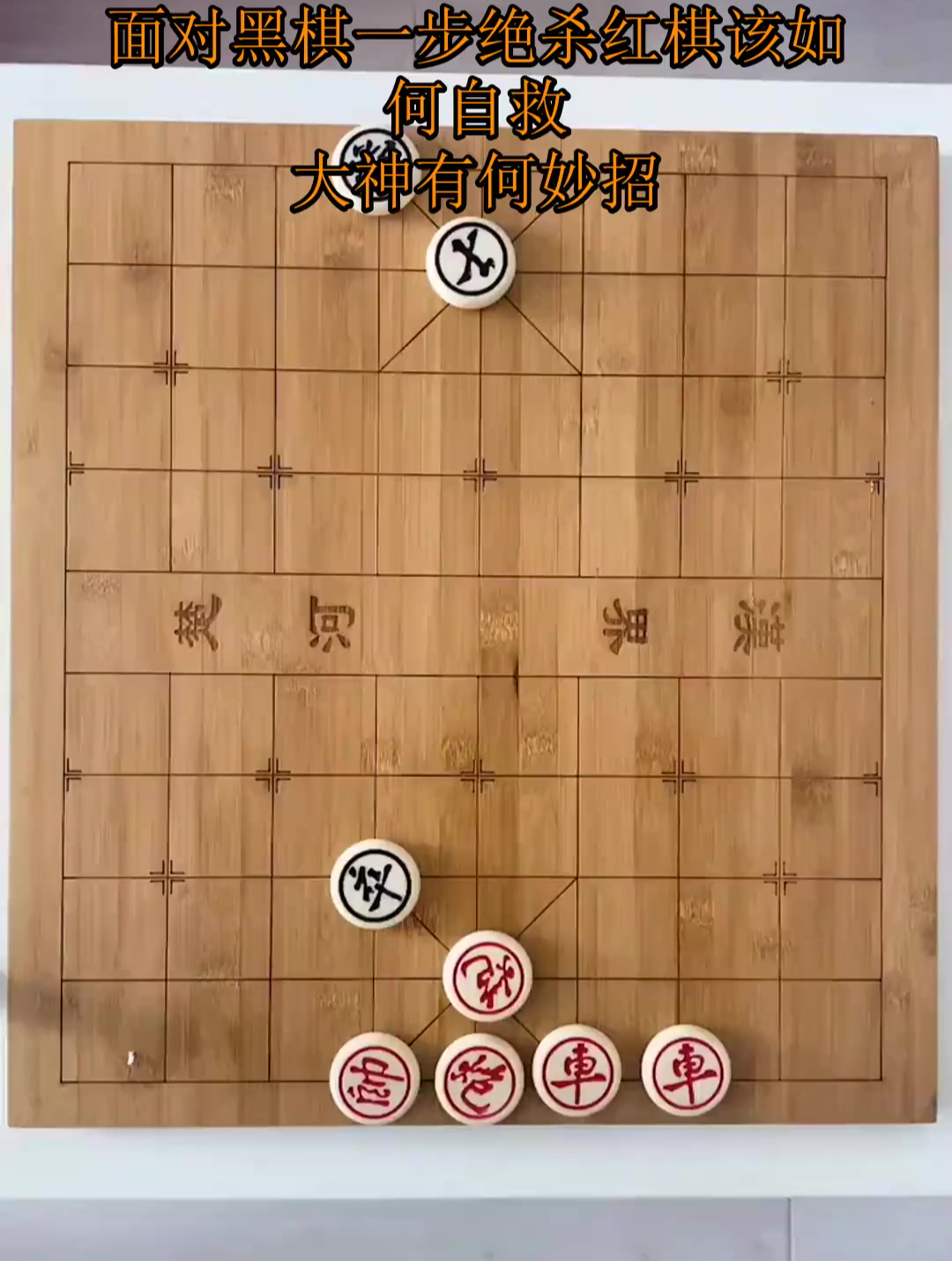 象棋残局面对黑棋一步绝杀红棋该如何自救大神有何妙招