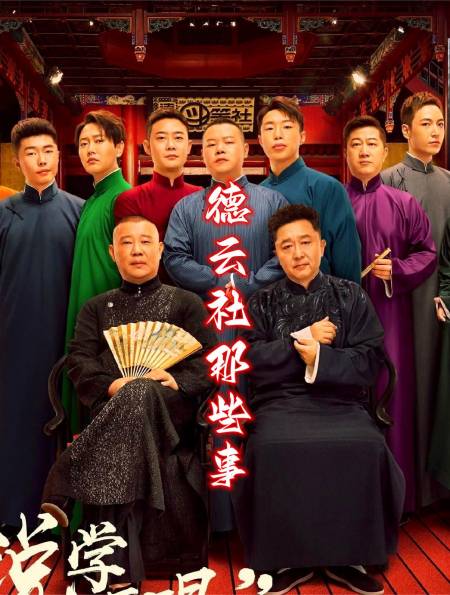 采访界的泥石流德云社:废话文学逼疯金星,上演开始就结束名场-度小视