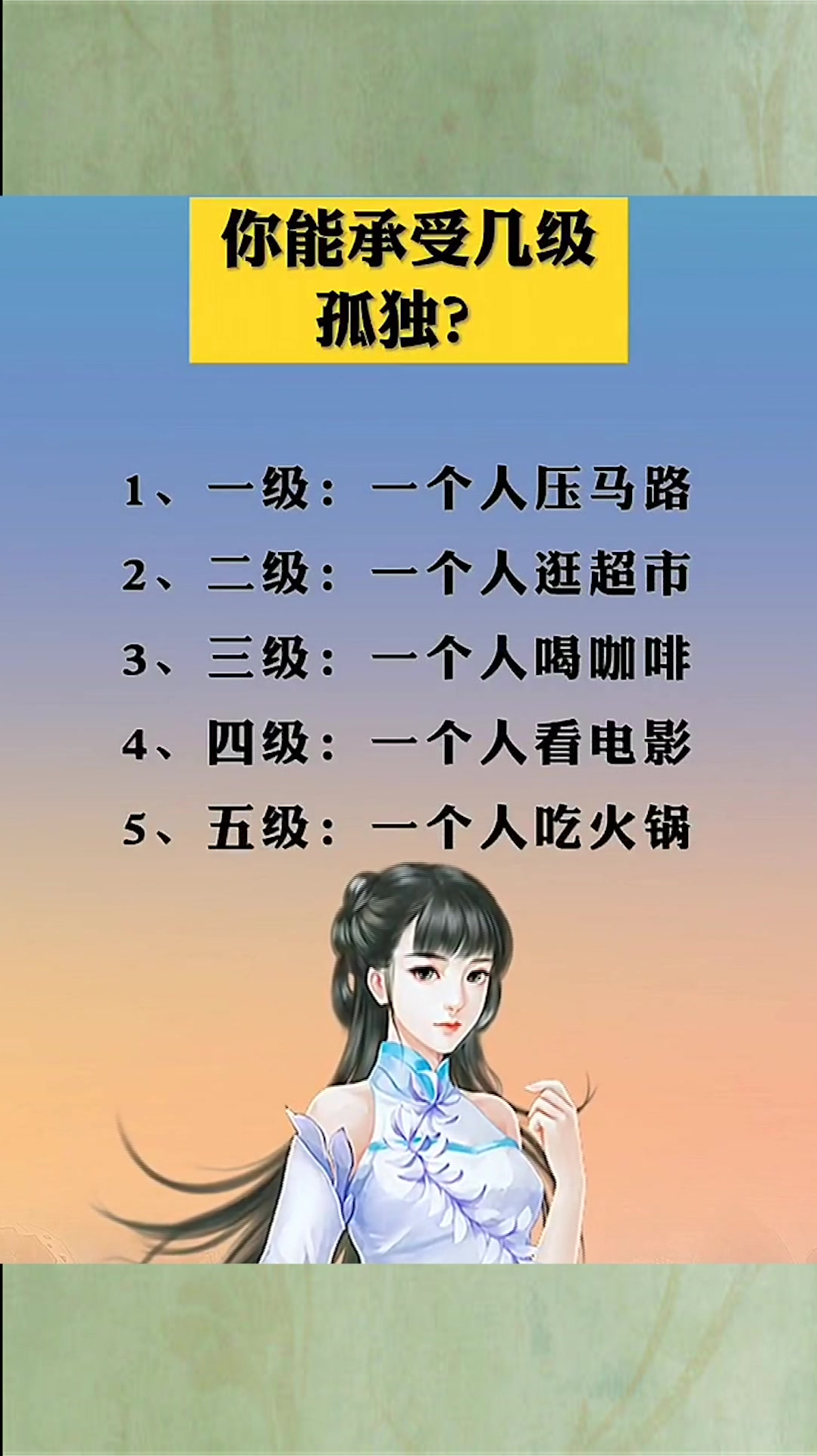 很多人说自己喜欢独处现在流传的孤独十级分层你能忍受几级