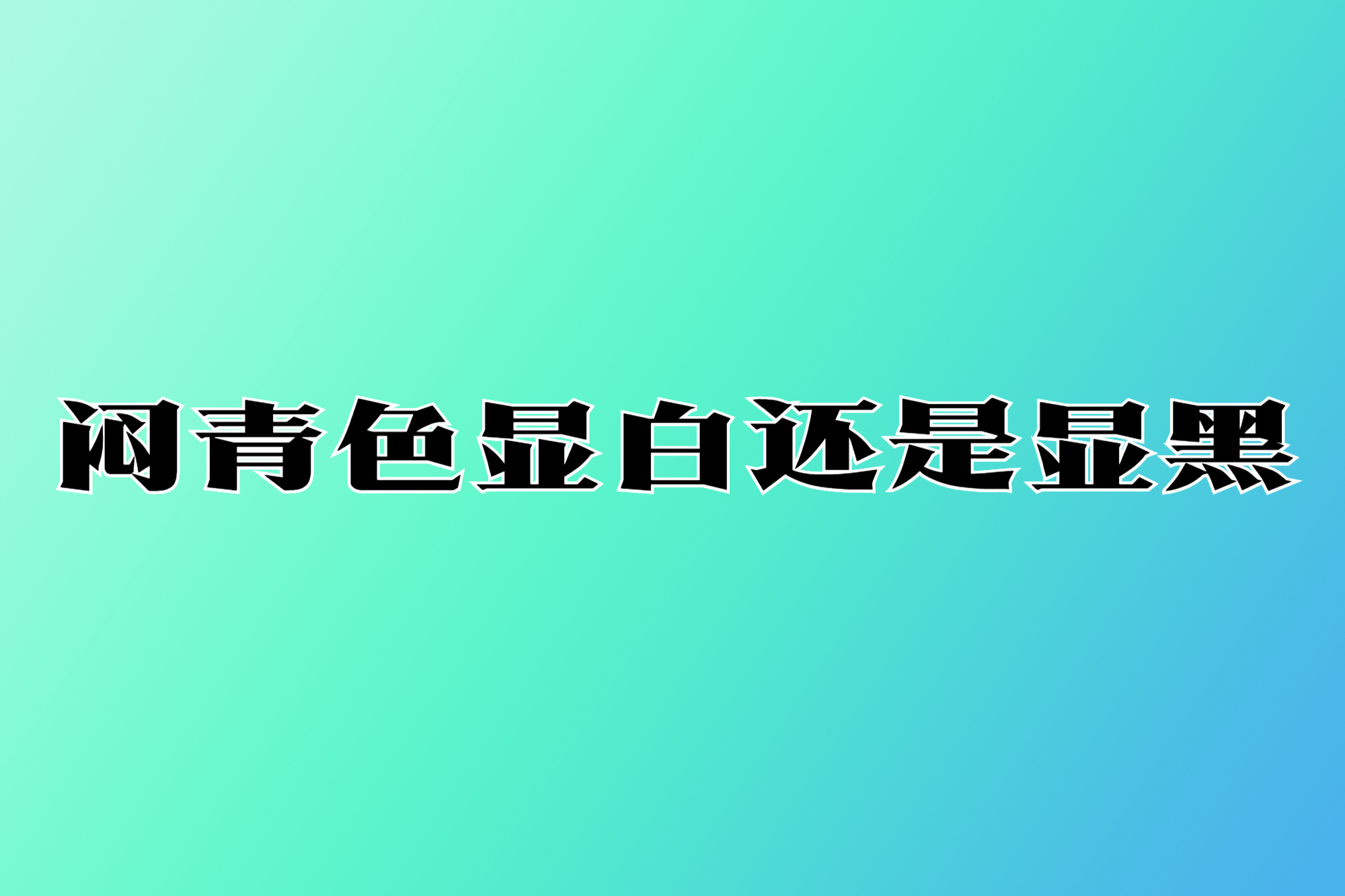 闷青色显白还是显黑