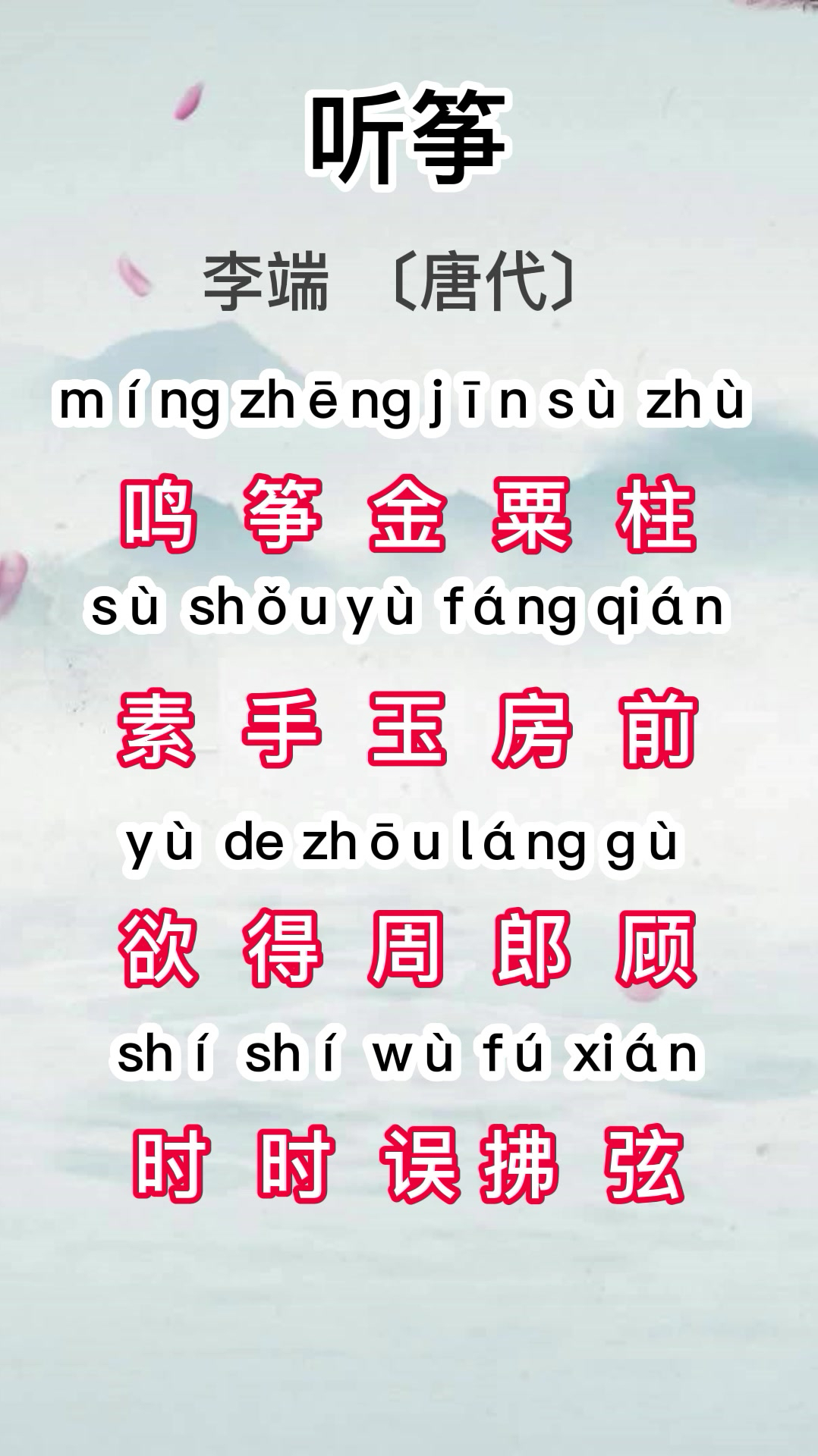 唐诗三百首之五言绝句—听筝-度小视