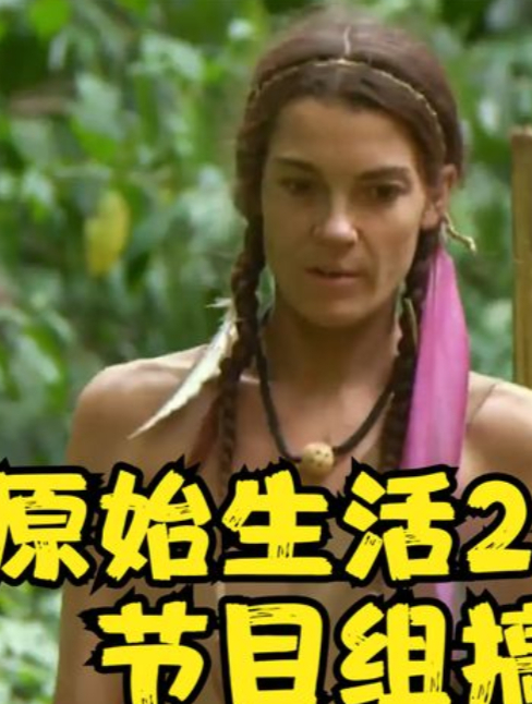 原始生活21天:两男一女共同荒野求生,中途两个男人竟然内斗3-度小视