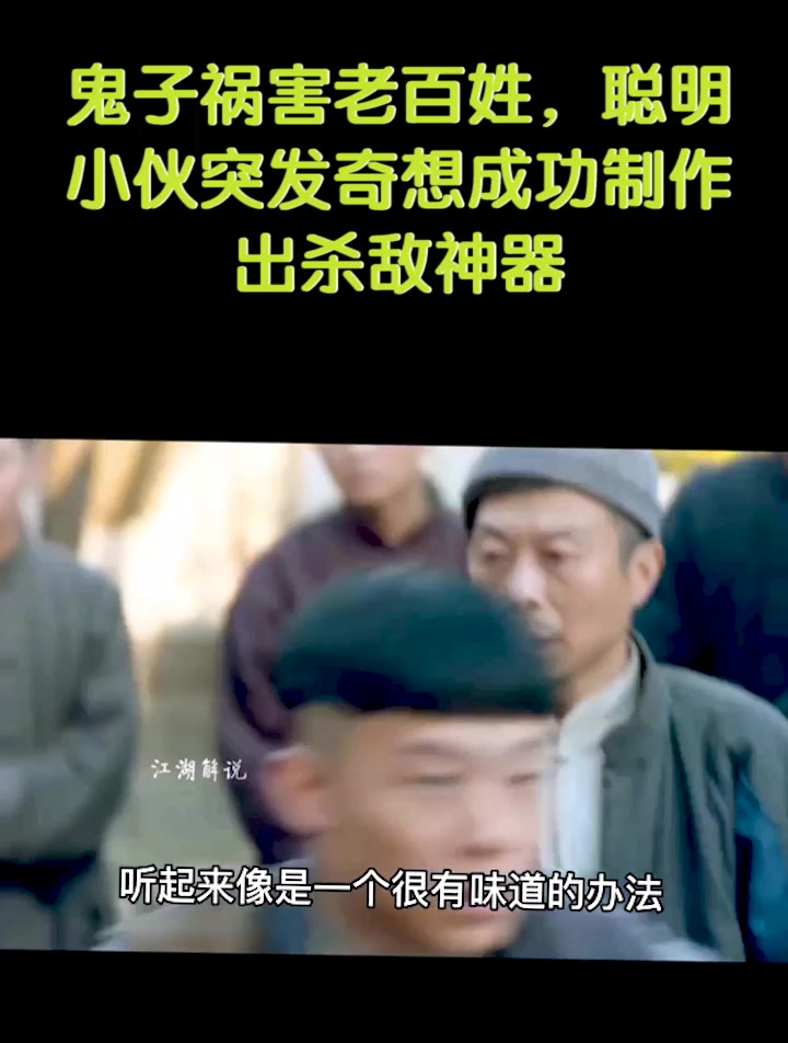 鬼子祸害老百姓,不料聪明小伙突发奇想成功制作出杀敌神器
