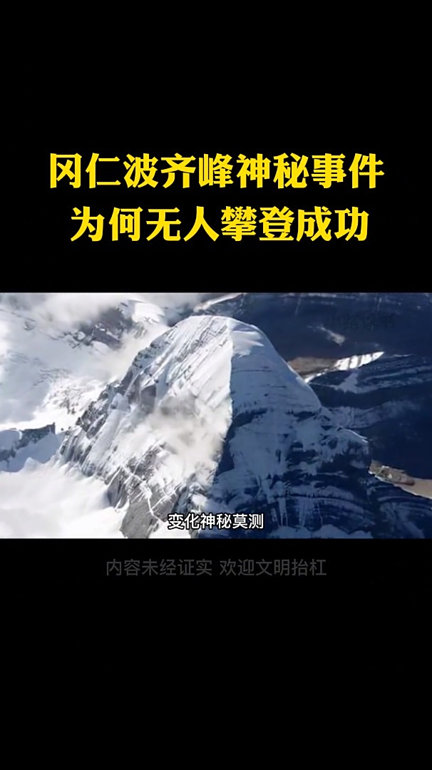 冈仁波齐峰神秘事件为何这么多年没有人成功登顶