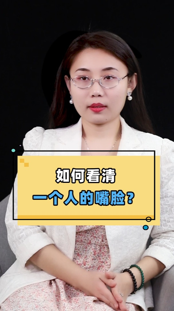 如何看清一个人的嘴脸?