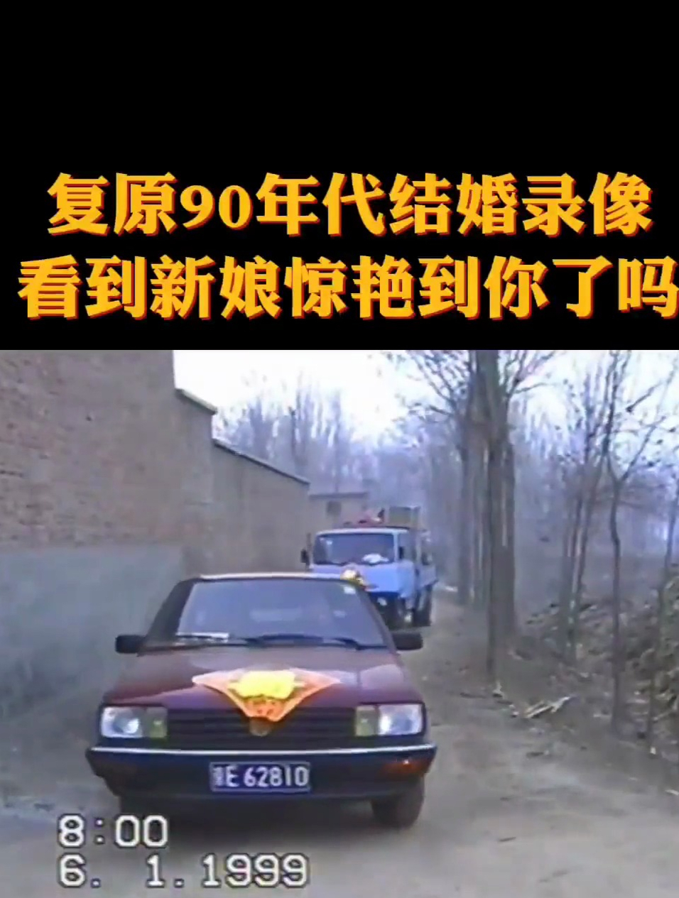 带您一起重温90年代结婚现场录像 最后的新娘太美了