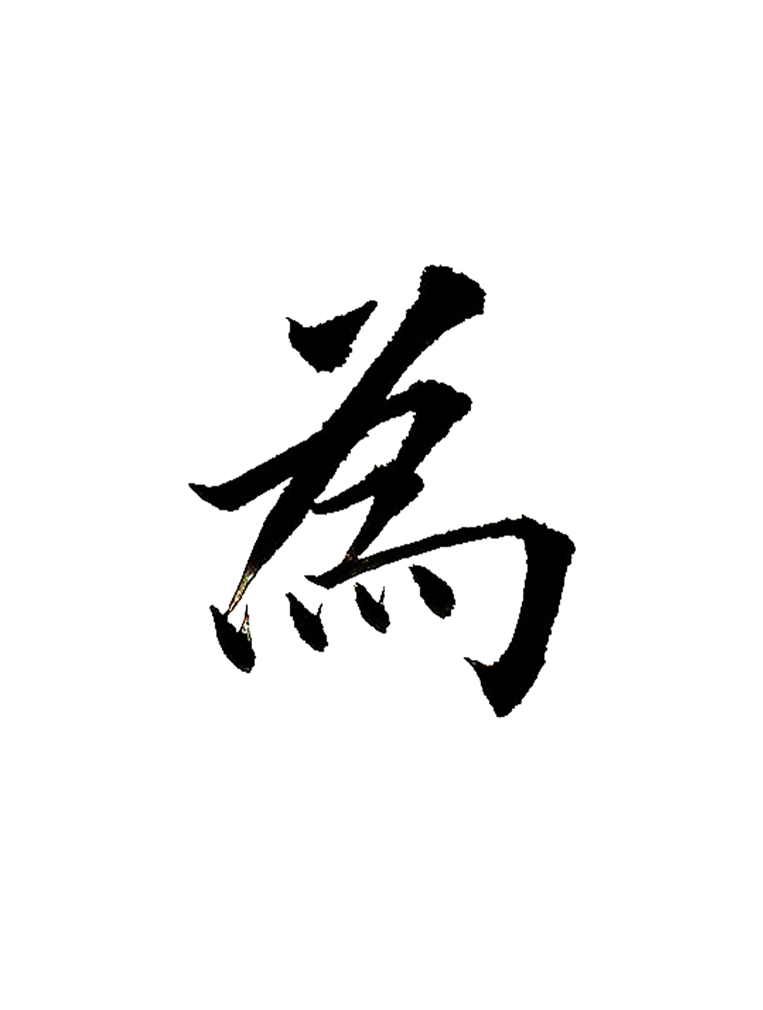 学写入门初学者田英章楷书毛笔字:为