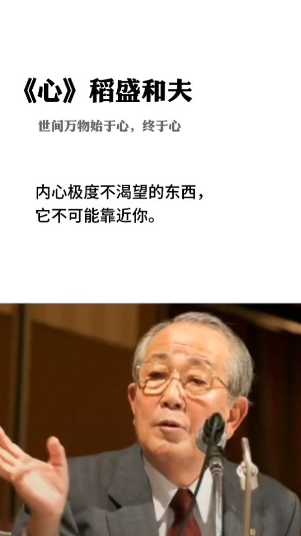 内心不渴望的东西它不可能靠近你励志稻盛和夫