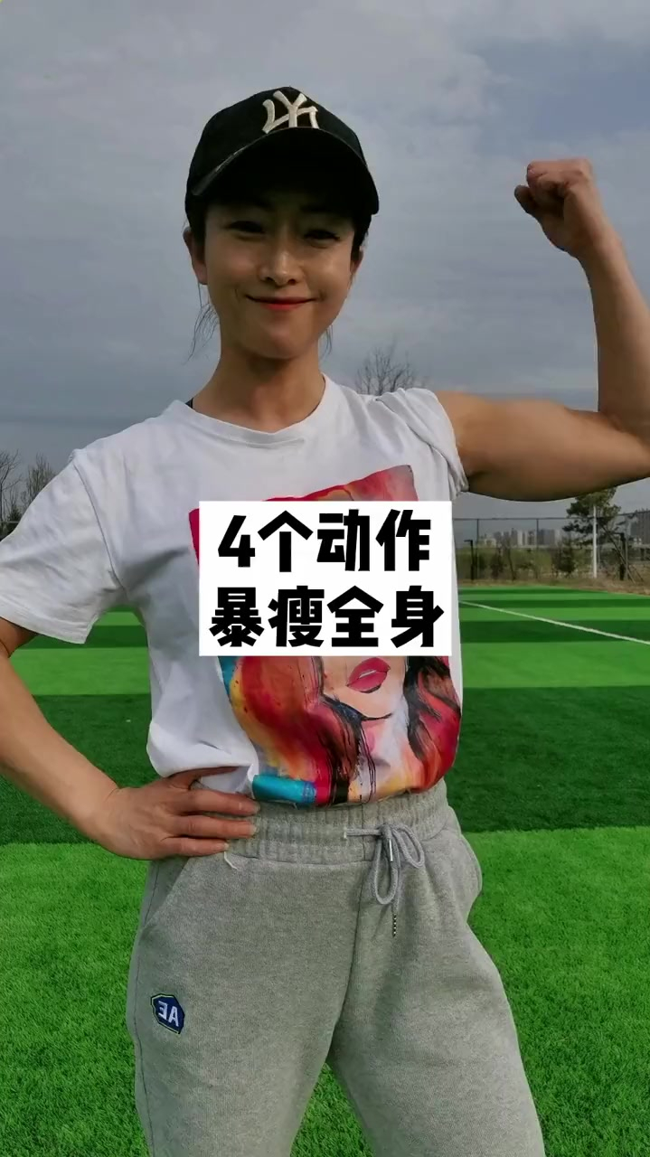 4个动作暴瘦全身