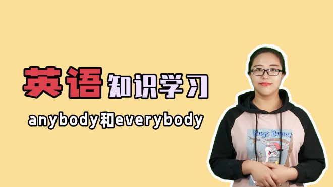 [图]anybody和everybody的区别