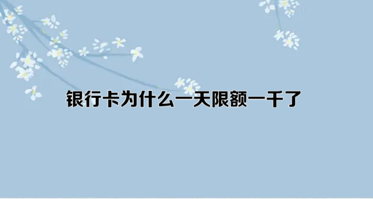 銀行卡為什麼一天限額一千了