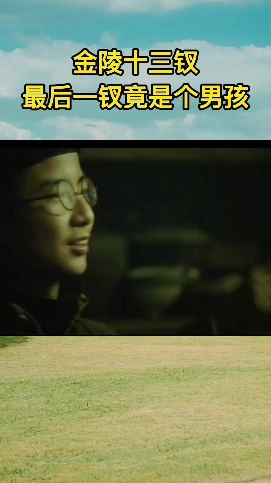 金陵十三钗最后一钗竟是个男孩