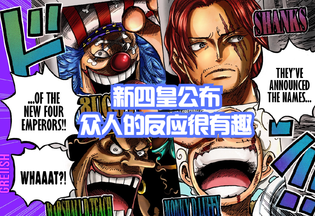 海贼王1053,新四皇公布后,民众很惊讶,基德暴走,明哥想自杀